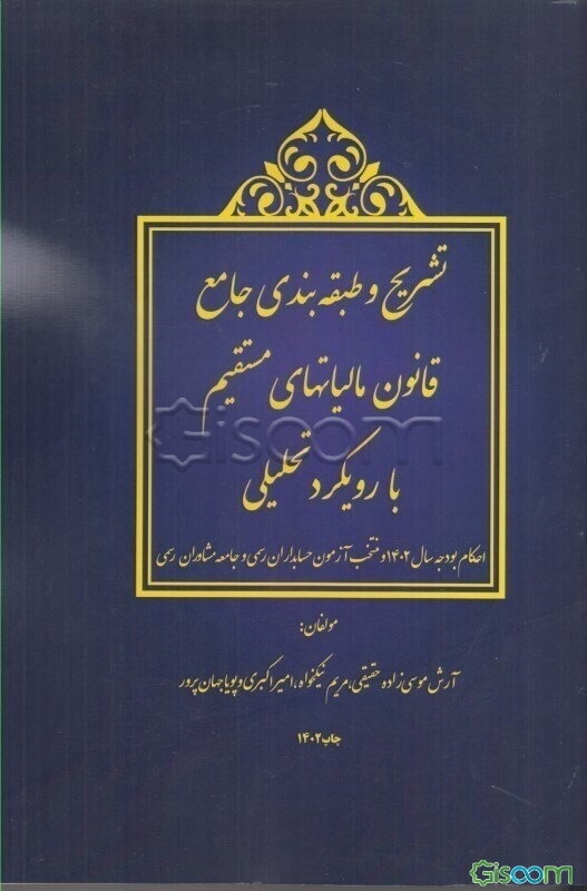 تشریح و طبقه‌بندی جامع قانون مالیات‌های مستقیم با رویکرد تحلیلی: احکام بودجه سال 1402 منتخب آزمون حسابداران رسمی و جامعه مشاوران رسمی