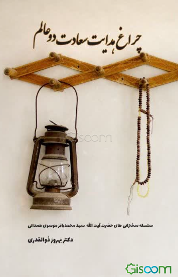 چراغ هدایت سعادت دو عالم: سلسله سخنرانی‌های حضرت آیت‌الله سید محمدباقر موسوی همدانی