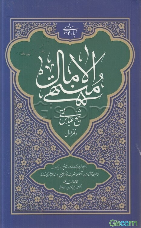 بازنویسی منتهی آلامال: تاریخ اشرف کائنات،شافع روز قیامت و برترین اهل زمین و آسمان حضرت خاتم‌النبیین و سید‌المرسلین محمد (ص)  (1)