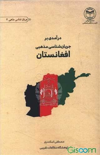 درآمدی بر جریان‌شناسی مذهب افغانستان