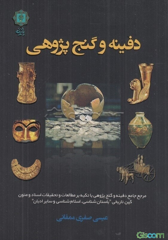 دفینه و گنج‌پژوهی