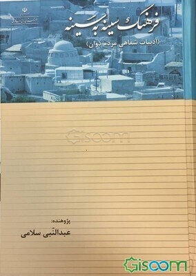 فرهنگ سینه‌به‌سینه (ادبیات شفاهی مردم دوان)