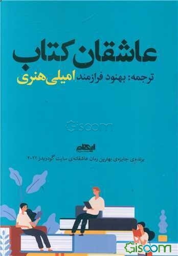 عاشقان کتاب