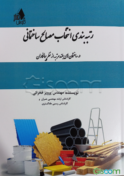 رتبه‌بندی انتخاب مصالح ساختمانی در ساختمان‌های بلندمرتبه از نظر پیمانکاران