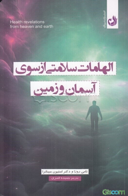 الهامات سلامتی از سوی آسمان و زمین