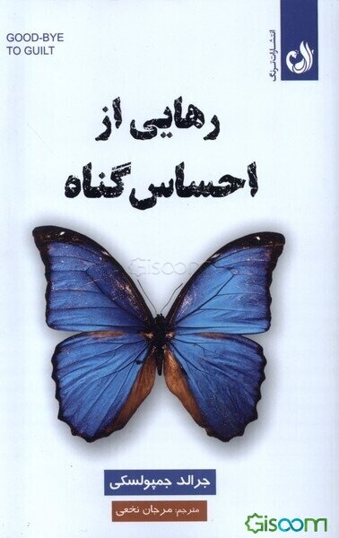 رهایی از احساس گناه: بخشش، راه رهایی از ترس