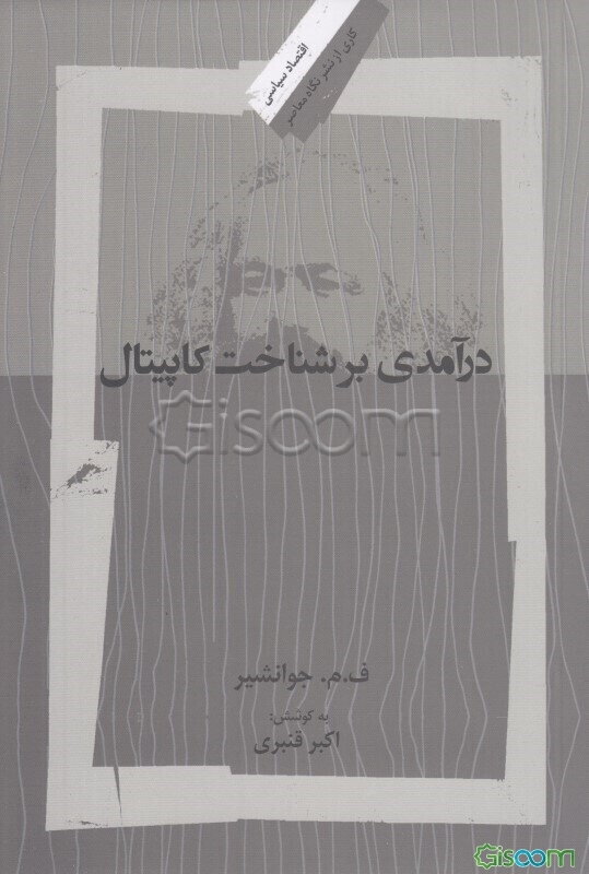 درآمدی بر شناخت کاپیتال