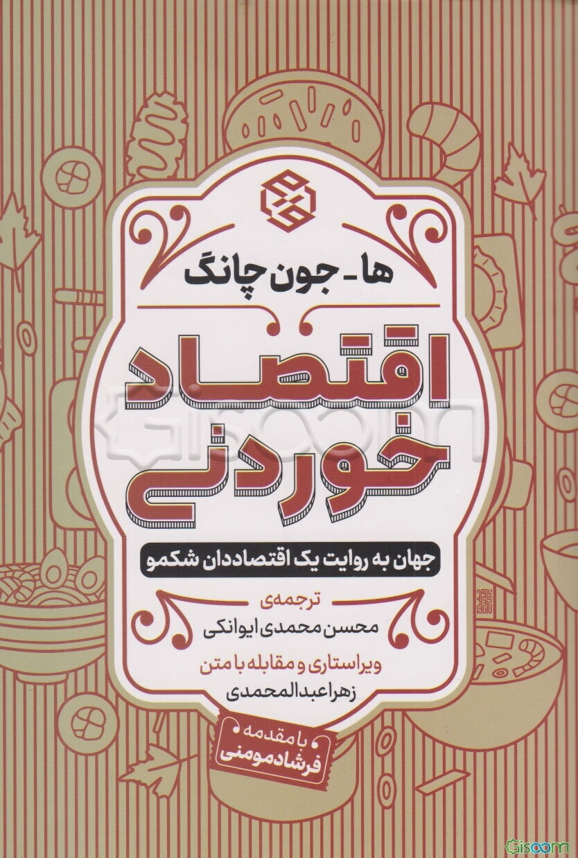 اقتصاد خوردنی: جهان به روایت یک اقتصاددان شکمو