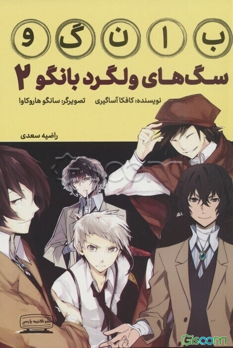 سگ‌های ولگرد بانگو 2