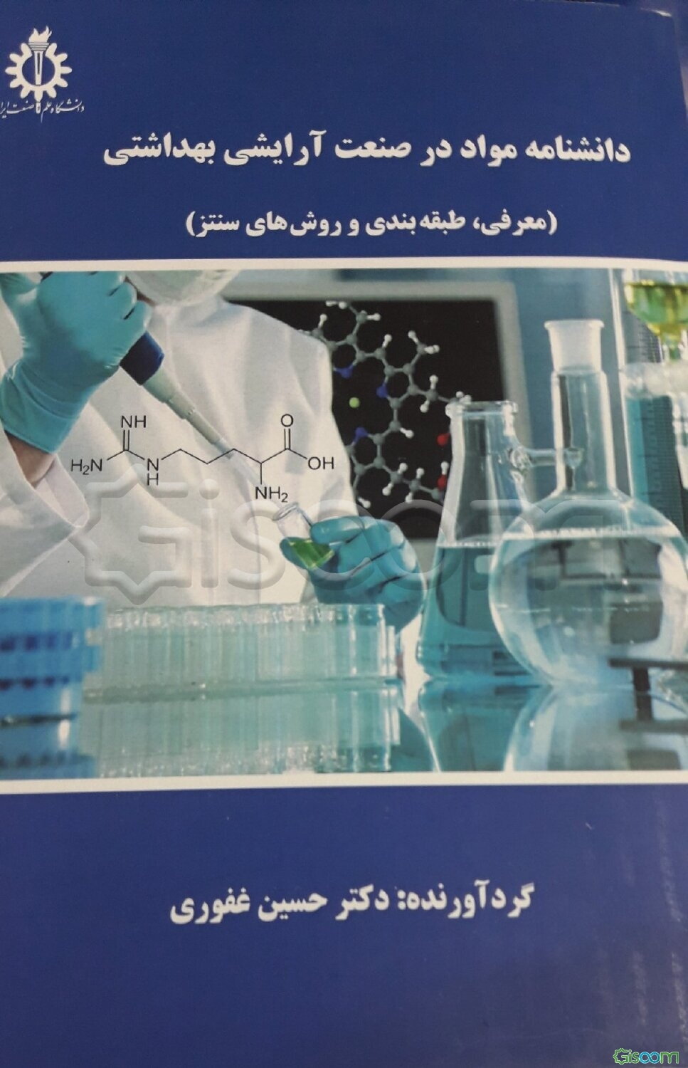 دانشنامه مواد در صنعت آرایشی بهداشتی (معرفی، طبقه‌بندی و روش‌های سنتز)