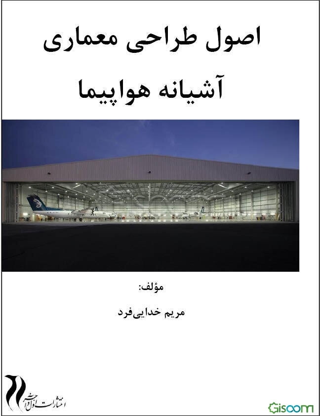 اصول طراحی معماری آشیانه هواپیما