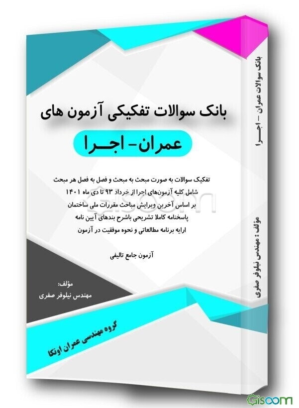 بانک سوالات تفکیک شده اجرا عمران