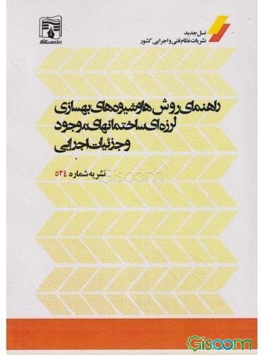 راهنمای روش‌ها و شیوه‌های بهسازی لرزه‌ای ساختمانهای موجود و جزئیات اجرایی: نشریه شماره 524