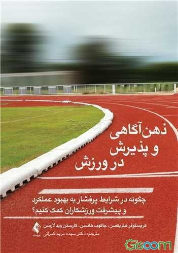 ذهن‌آگاهی و پذیرش در ورزش: چگونه در شرایط پرفشار به بهبود عملکرد و پیشرفت ورزشکاران کمک کنیم؟