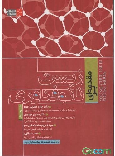 مقدمه‌ای بر زیست نانوفناوری