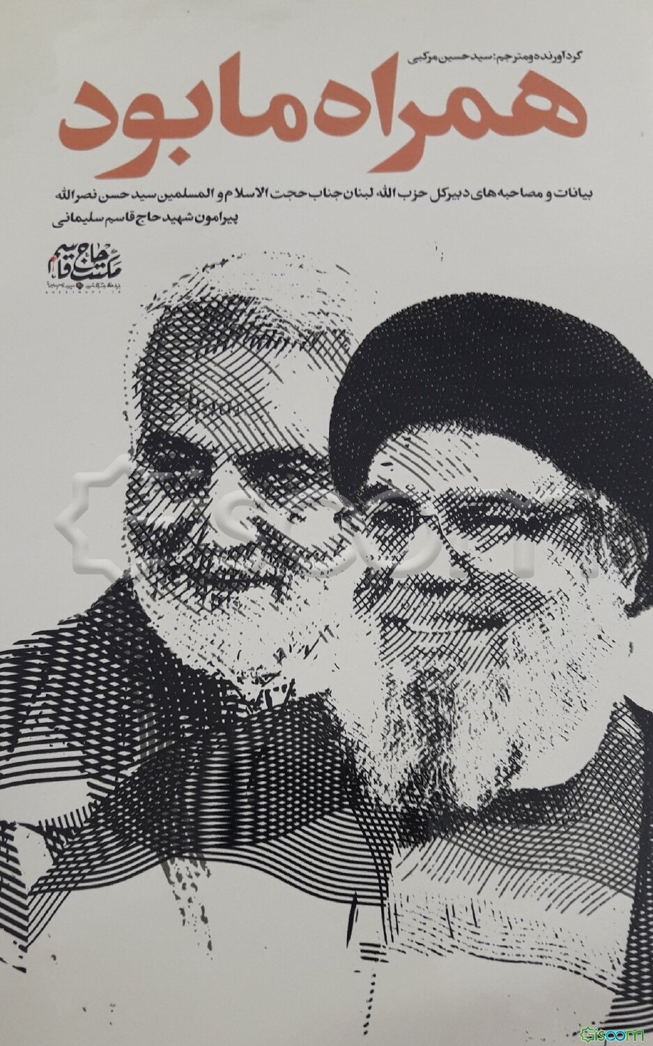 همراه ما بود: بیانات و مصاحبه‌های دبیرکل حزب‌الله لبنان جناب حجت‌الاسلام و المسلمین سید حسن نصرالله پیرامون شهید حاج قاسم سلیمانی
