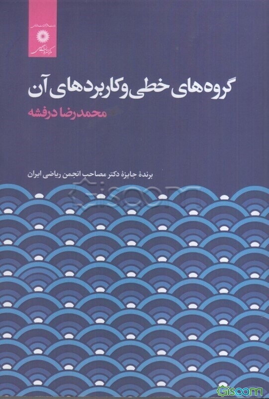 گروه‌های خطی و کاربردهای آن