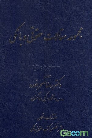 مجموعه مقالات حقوقی و بانکی