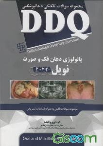 مجموعه سوالات تفکیکی دندانپزشکی DDQ پاتولوژی دهان، فک و صورت نویل 2024