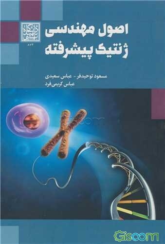 اصول مهندسی ژنتیک پیشرفته