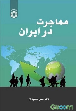 مهاجرت در ایران