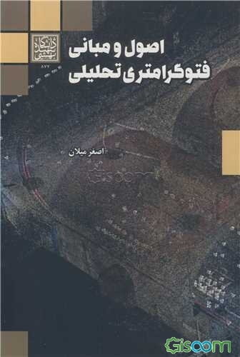 اصول و مبانی فتوگرافی تحلیلی