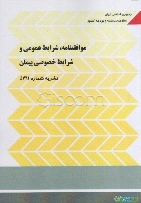 موافقتنامه، شرایط عمومی و شرایط خصوصی پیمان: نشریه 4311