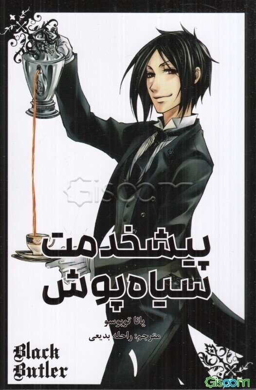 پیشخدمت سیاه‌پوش  (1)