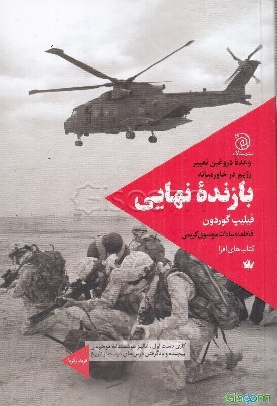 بازنده نهایی: وعده دروغین تغییر رژیم در خاورمیانه