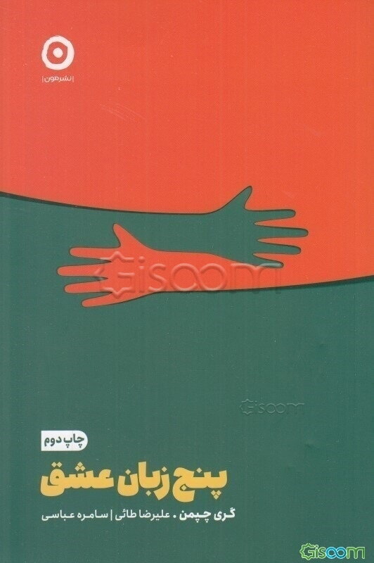 پنج زبان عشق