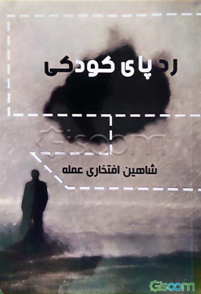 ردپای کودکی