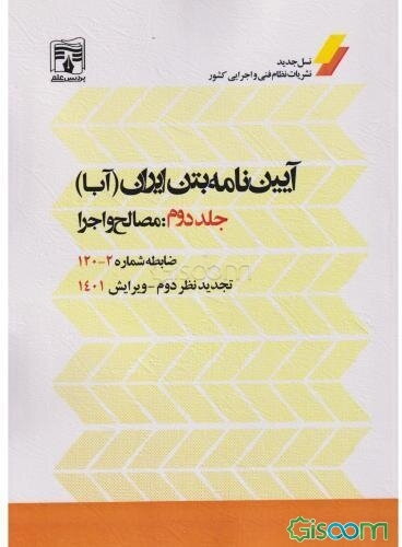 آیین‌نامه بتن ایران (آبا): مصالح و ساختمان ضابطه شماره 2 - 120 تجدید نظر دوم  (2)