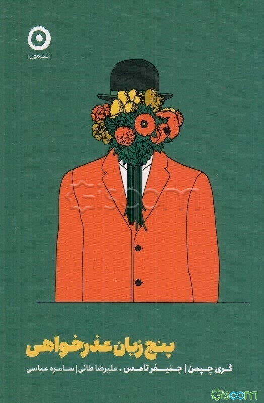 پنج زبان عذرخواهی