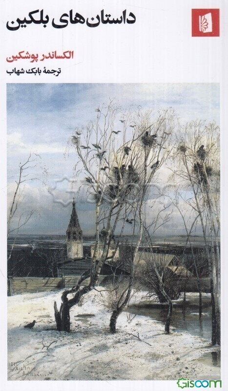 داستان‌های بلکین