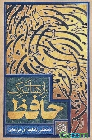 رازهای بزرگ حافظ