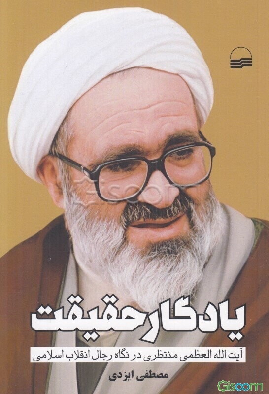 یادگار حقیقت: آیت الله العظمی منتظری در نگاه رجال انقلاب اسلامی