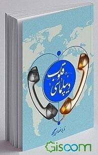 دیپلماسی قلوب