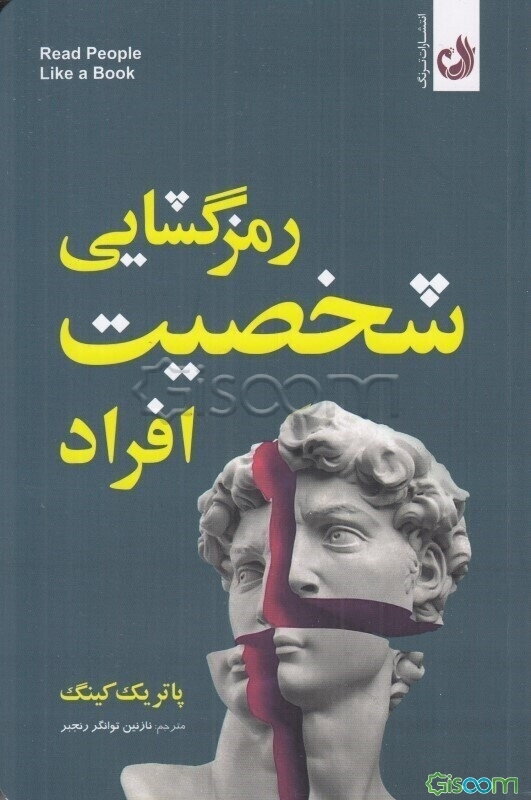 رمزگشایی شخصیت افراد: چطور شخصیت افراد را تحلیل کنیم، بفهمیم و احساسات، افکار، نیت‌ها و رفتارشان را پیش‌بینی کنیم