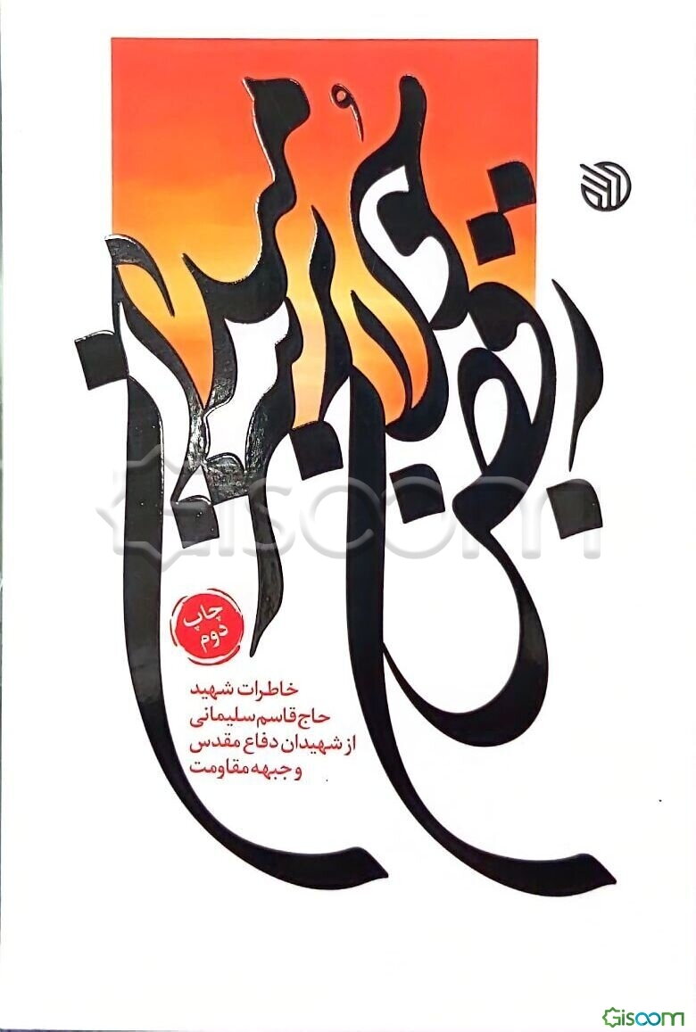 رقص جولان بر سر میدان: خاطرات شهید حاج‌قاسم سلیمانی از شهیدان دفاع مقدس و جبهه‌ی مقاومت