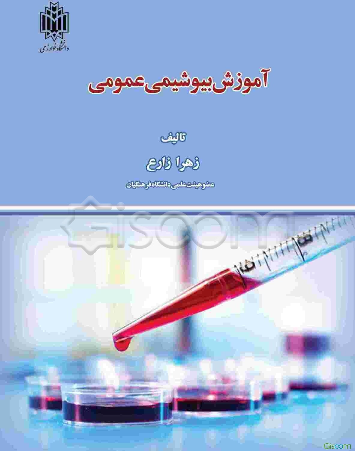 آموزش بیوشیمی عمومی: منطبق با سرفصل‌های درس "بیوشیمی" دوره کارشناسی و با رویکرد آموزشی