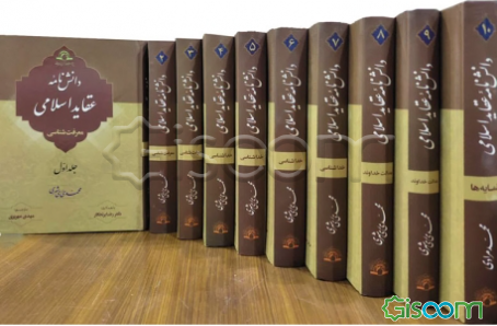 دانش‌نامه عقاید اسلامی (10 جلدی)