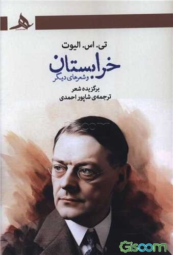 خرابستان و شعرهای دیگر: برگزیده شعر