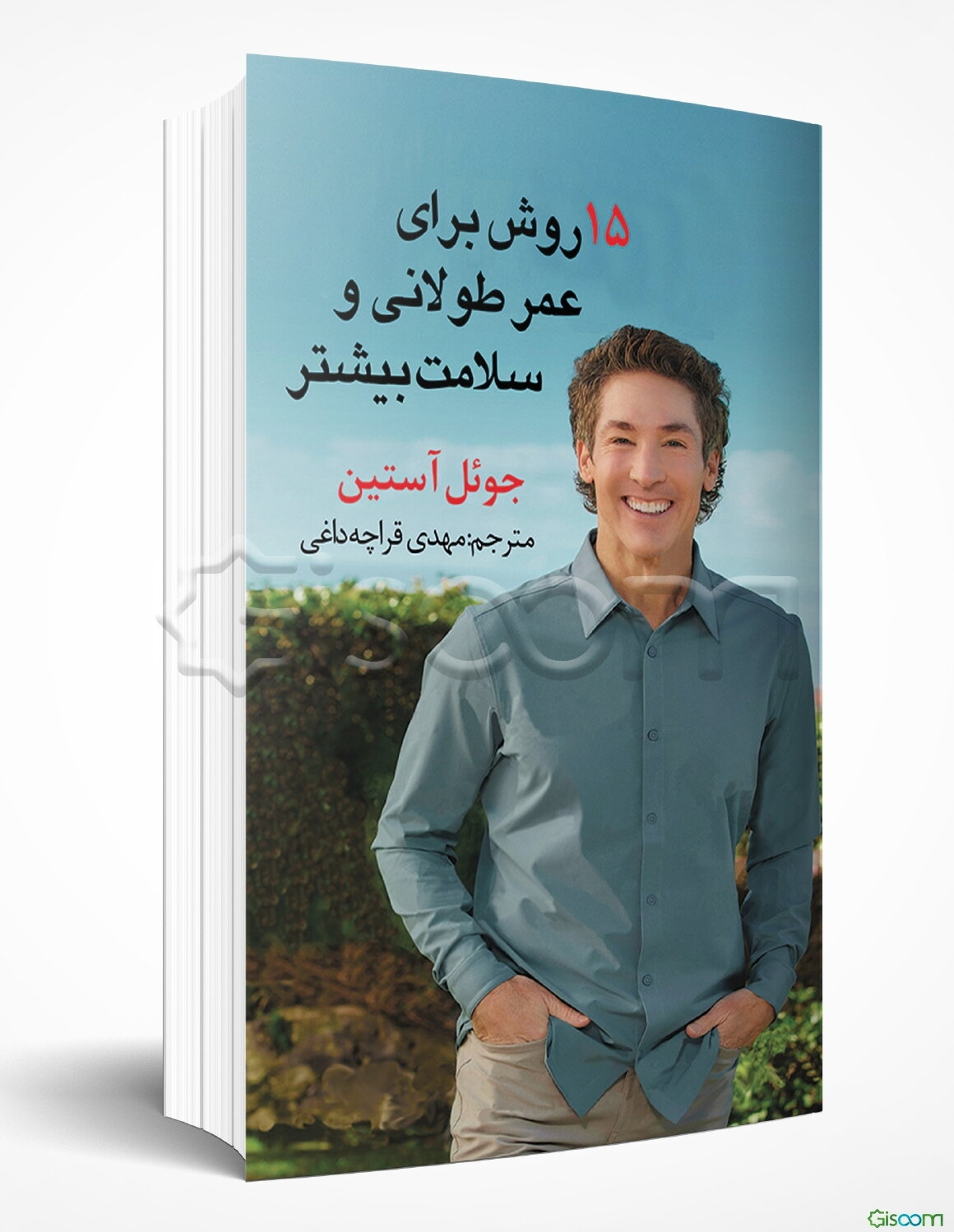 15 روش برای عمر طولانی و سلامت بیشتر: راه‌کارهای تغییر زندگی برای ایجاد انرژی و تمرکز ذهنی بیشتر و رسیدن به آرامش