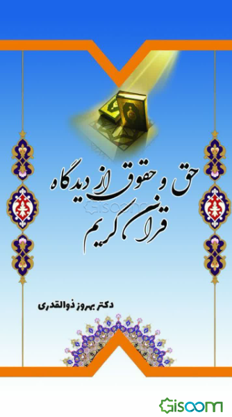 حق و حقوق از دیدگاه قرآن کریم