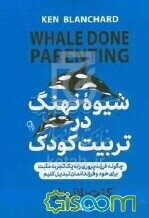 شیوه‌ نهنگ در تربیت کودک: چگونه فرزندپروری را به یک تجربه‌ مثبت برای خود و فرزندان‌مان تبدیل کنیم