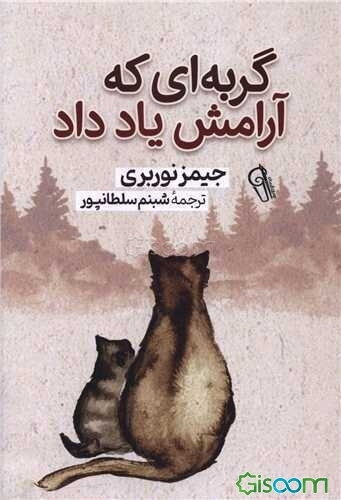 گربه‌ای که آرامش یاد داد