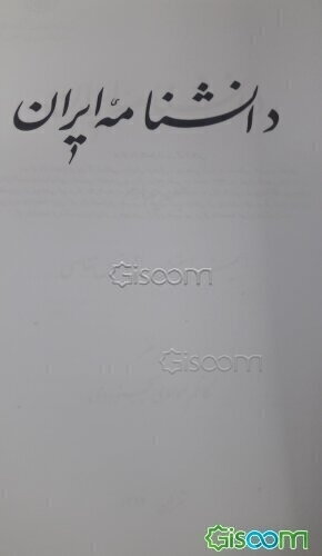 دانشنامه ایران (دوره 4جلدی)