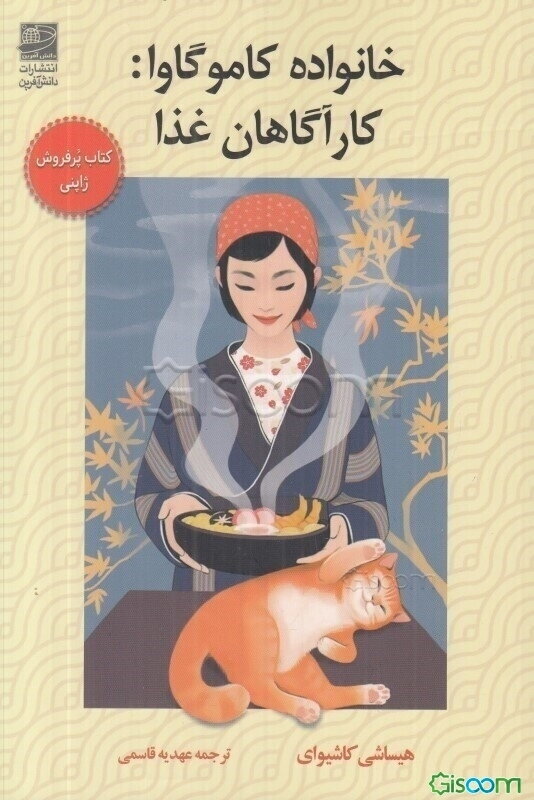 خانواده کاموگاوا: کارآگاهان غذا