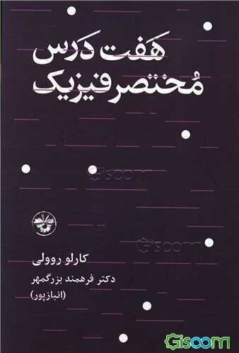 هفت درس مختصر فیزیک