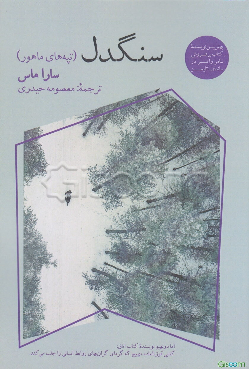 سنگدل (تپه‌های ماهور)